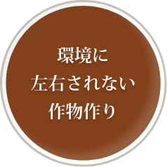 環境に左右されない作物作り